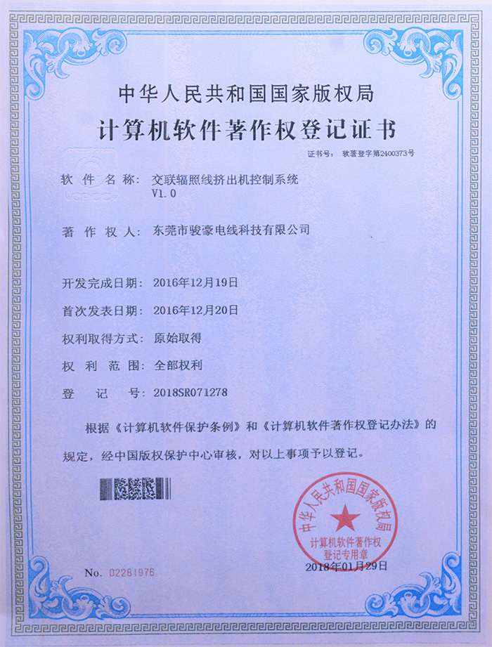 南宫NG28官网交联辐照线挤出机控制系统版权登记证书