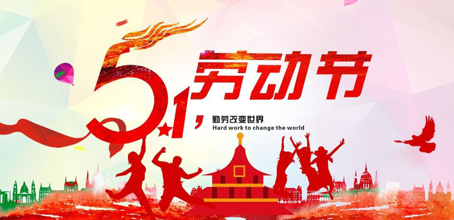 南宫NG28官网电线2019年五一放假通知